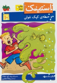 استینک 10